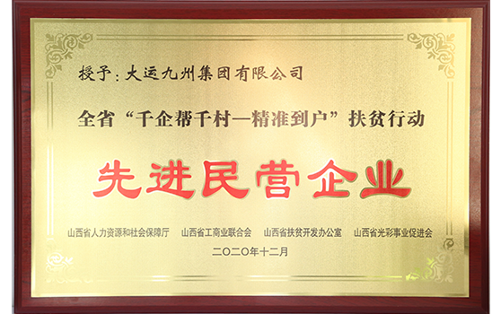 2020年12月集團榮獲全省“千企幫千村——精準到戶”扶貧行動先進民營企業(yè)稱號